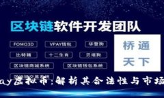 EZPay虚拟币：解析其合法性