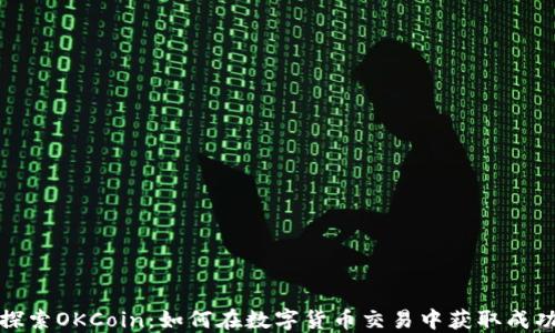 
探索OKCoin：如何在数字货币交易中获取成功