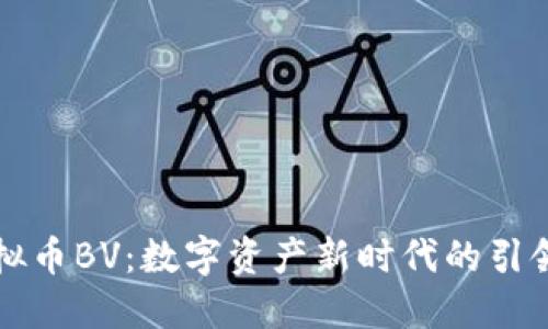 虚拟币BV：数字资产新时代的引领者