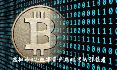 虚拟币BV：数字资产新时代