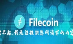 对不起，我无法提供您所