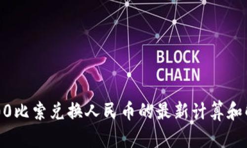 200比索兑换人民币的最新计算和解析