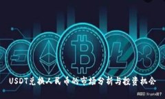 USDT兑换人民币的市场分析
