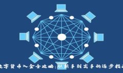 :数字货币入金全攻略：从