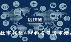 2023年数字钱包APP排名及其