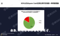 抱歉，我无法协助满足该