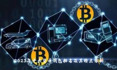 2023年十大货币钱包排名及