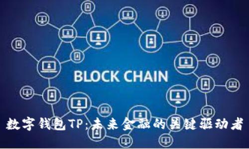 数字钱包TP：未来金融的关键驱动者