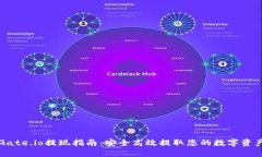 Gate.io提现指南：安全高效
