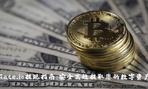 Gate.io提现指南：安全高效提取您的数字资产