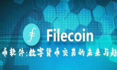 币币软件：数字货币交易