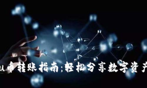 u币转账指南：轻松分享数字资产