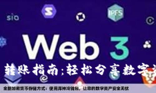 u币转账指南：轻松分享数字资产