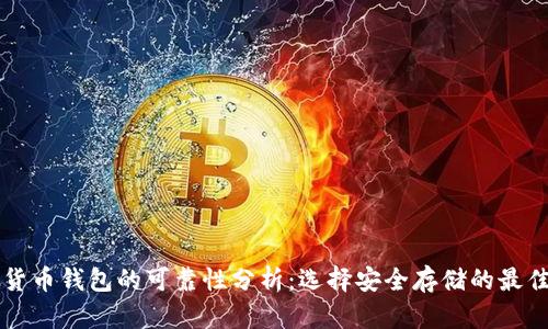 虚拟货币钱包的可靠性分析：选择安全存储的最佳方案