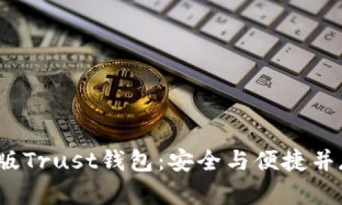  如何下载与使用最新版Trust钱包：安全与便捷并存的数字资产管理工具
