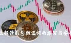 全方位解读钱包助记词的
