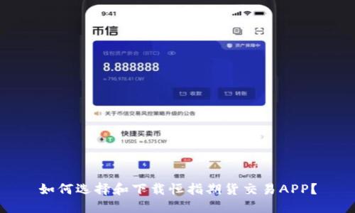 如何选择和下载恒指期货交易APP？