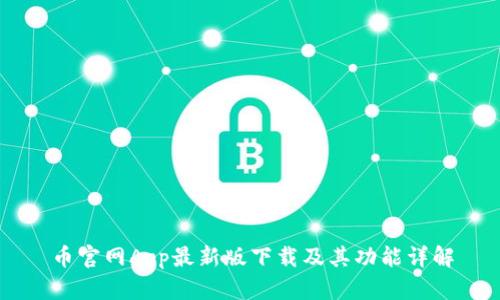 币官网App最新版下载及其功能详解
