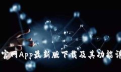 币官网App最新版下载及其