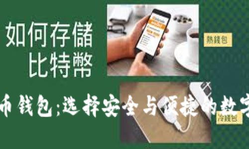 比较好的虚拟币钱包：选择安全与便捷的数字资产保护方式