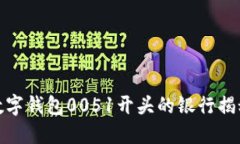数字钱包0051开头的银行揭