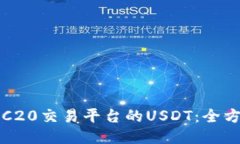 探索TRC20交易平台的USDT：
