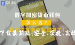 数字货币钱包官方下载最
