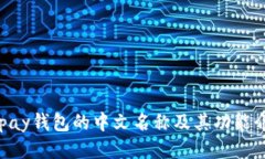 Gopay钱包的中文名称及其功