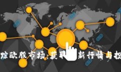 实时跟踪欧股市场：获取