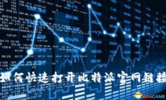如何快速打开比特派官网