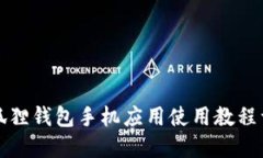 小狐狸钱包手机应用使用