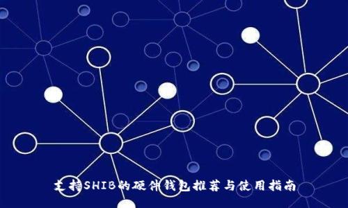 支持SHIB的硬件钱包推荐与使用指南