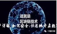 泰达币开户详解：如何安