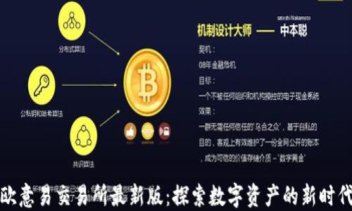
欧意易交易所最新版：探索数字资产的新时代