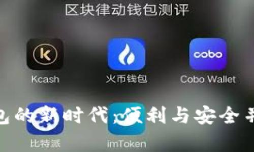 数字钱包领红包的新时代：便利与安全并存的支付体验