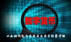 以太坊钱包及其货币交易