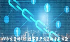 VV币交易所APP：数字资产交