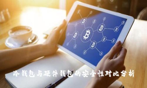 冷钱包与硬件钱包的安全性对比分析