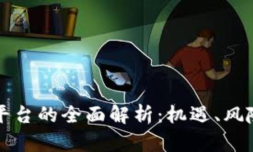 虚拟币代理平台的全面解析：机遇、风险与未来发展