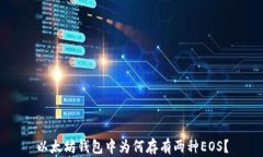 以太坊钱包中为何存有两