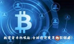 数字货币的崛起：全球经