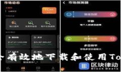 ```xml如何安全有效地下载