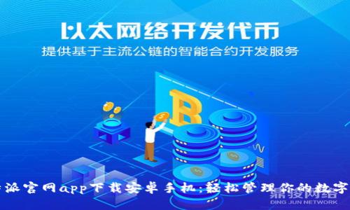 比特派官网app下载安卓手机：轻松管理你的数字资产