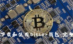 如何下载和使用Bither钱包