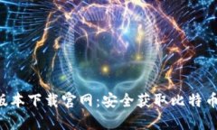 比特派App最新版本下载官