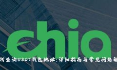如何查询USDT钱包地址：详
