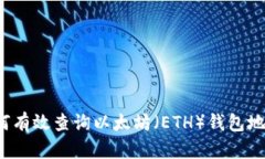 如何有效查询以太坊（E