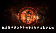 数字货币操作平台的全面