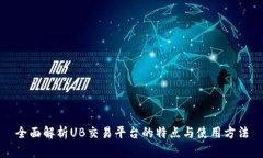 全面解析UB交易平台的特点