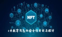 c币数字钱包的安全性分析